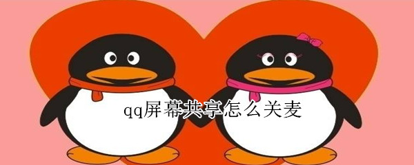 qq屏幕共享怎么關(guān)麥