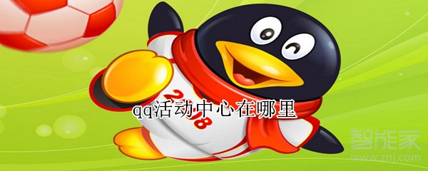 qq活動中心在哪里