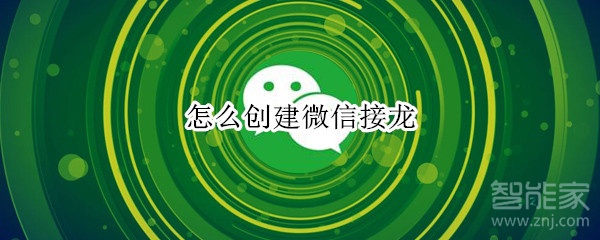 怎么創(chuàng)建微信接龍