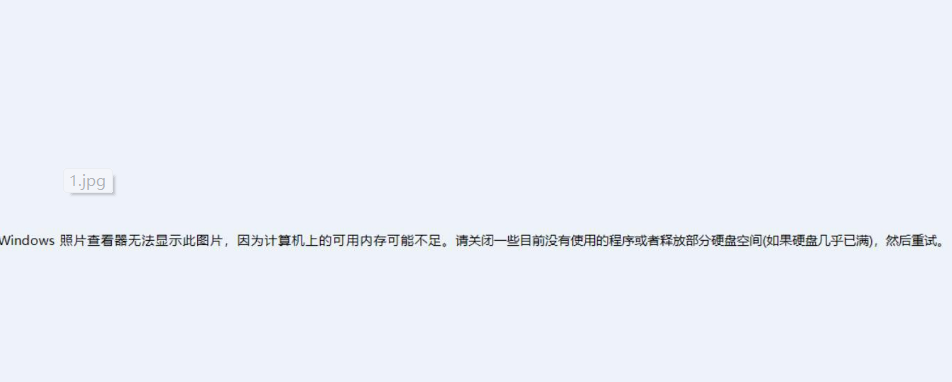 Windows照片查看器無(wú)法顯示此圖片內(nèi)存不足怎么辦？