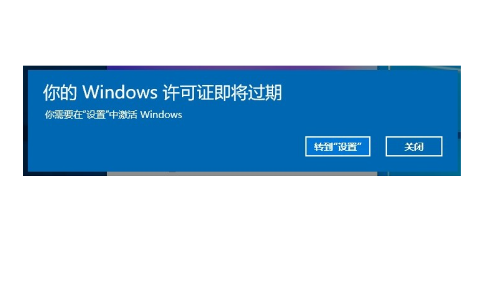 Win10電腦彈窗顯示:你的Windows許可證即將過期怎么辦？