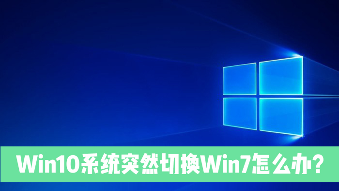 Win10電腦突然切換到Win7是怎么回事?
