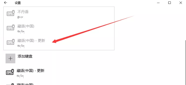 Win10電腦里怎么設(shè)置藏文輸入法?電腦里使用藏文輸入法的方法