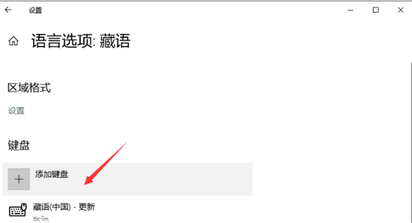 Win10電腦里怎么設(shè)置藏文輸入法?電腦里使用藏文輸入法的方法