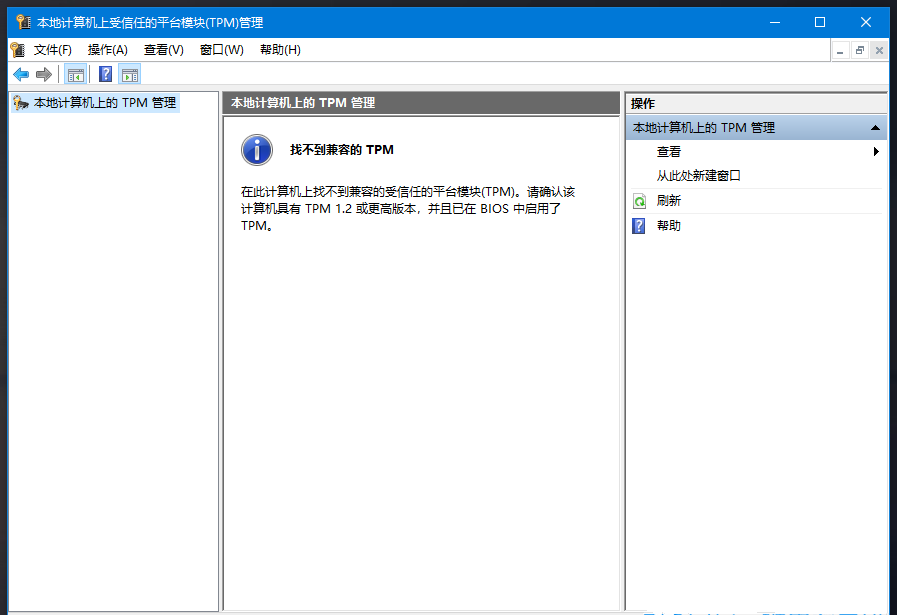 Win10電腦TPM版本怎么看？Win10查看電腦TPM版本教程