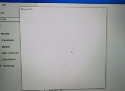 Win10系統微軟賬戶登錄界面空白怎么辦？