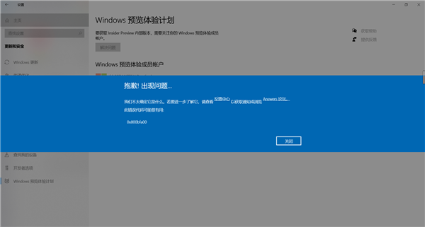 Windows預覽計劃出現錯誤提示代碼0x800bfa00怎么辦?
