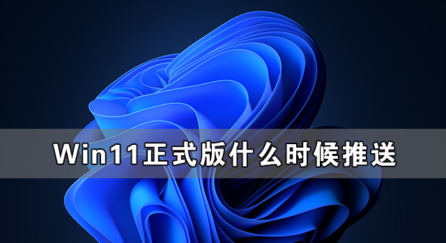 Win11正式版什么時(shí)候推送 Win11正式版免費(fèi)嗎