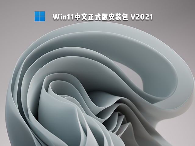 Win11正式版什么時(shí)候推送 Win11正式版免費(fèi)嗎