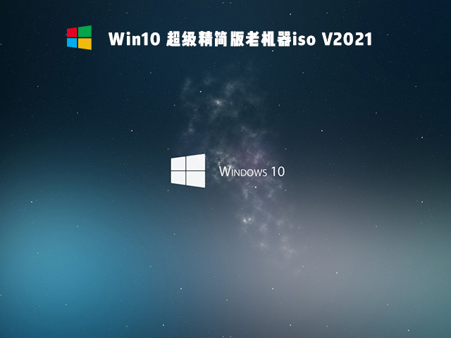 老電腦裝Win10哪個版本比較好？