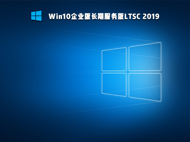 Win10 Ltsc版和普通版有什么區(qū)別？