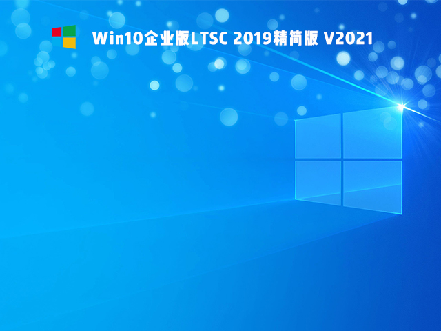 Win10 Ltsc版和普通版有什么區(qū)別？