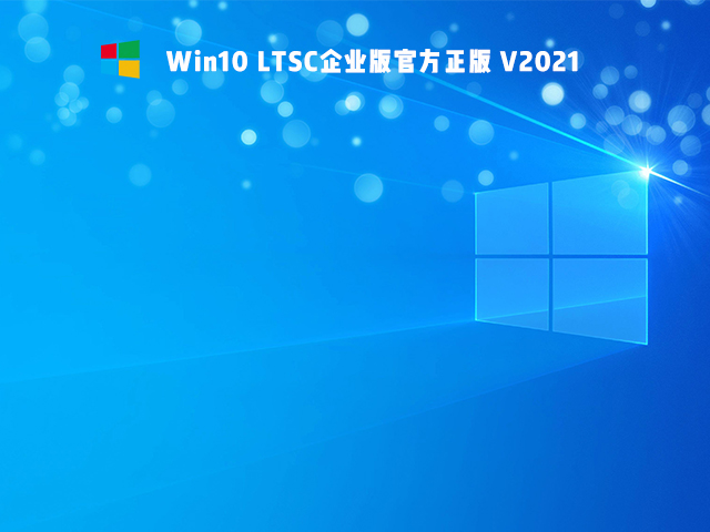 Win10 Ltsc版和普通版有什么區(qū)別？