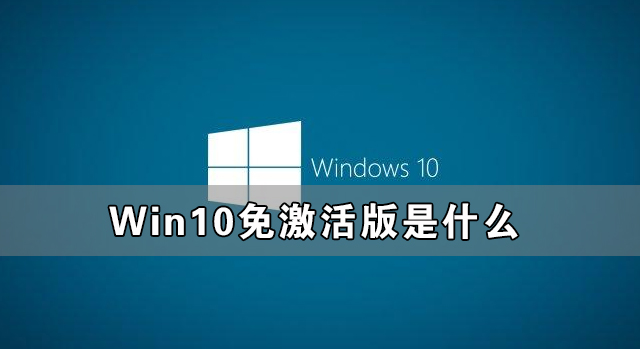 Win10免激活版是什么 好用的Win10免激活版系統推薦