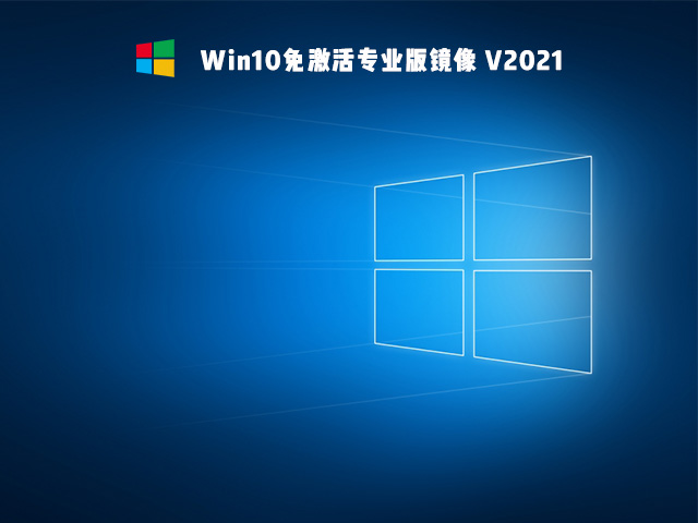 Win10免激活版是什么 好用的Win10免激活版系統推薦