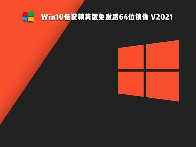 Win10免激活版是什么 好用的Win10免激活版系統推薦