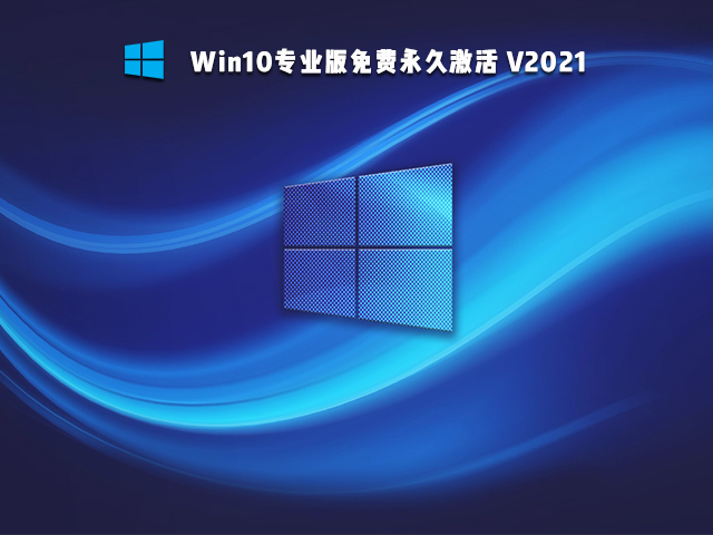 Win10免激活版是什么 好用的Win10免激活版系統推薦