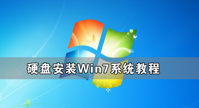 硬盤怎么安裝Win7系統(tǒng) 硬盤安裝Win7系統(tǒng)教程