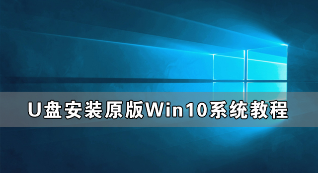 U盤怎么裝原版Win10系統 U盤安裝原版Win10系統教程