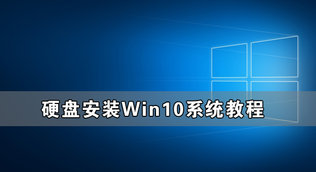 硬盤怎么安裝Win10系統 硬盤安裝Win10系統教程