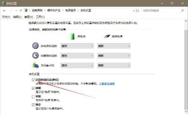 Win10系統(tǒng)快速啟動(dòng)怎么徹底關(guān)閉？