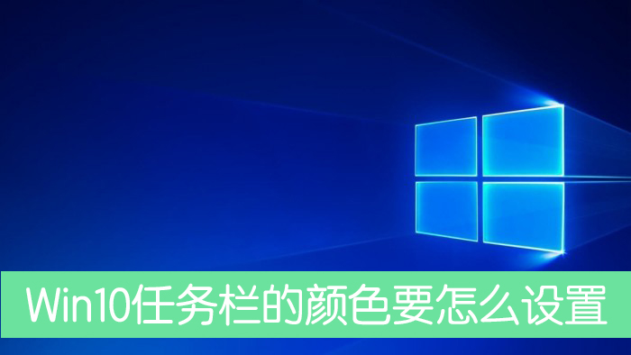 Win10任務(wù)欄的顏色要怎么設(shè)置?