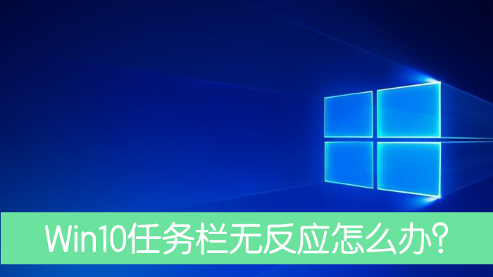 Win10任務欄沒有反應重啟后依舊怎么處理？