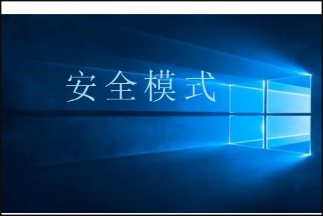 Win10按F8進不了安全模式怎么回事？