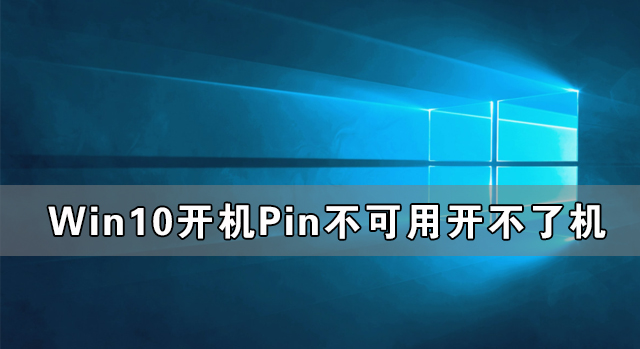 Win10開(kāi)機(jī)顯示Pin不可用開(kāi)不了機(jī)怎么辦？