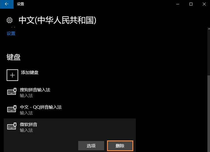 Win10電腦自帶的微軟輸入法怎么卸載？