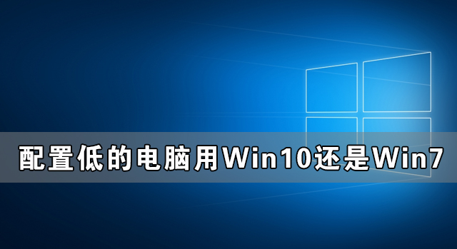 配置低的電腦用Win10還是Win7更流暢？