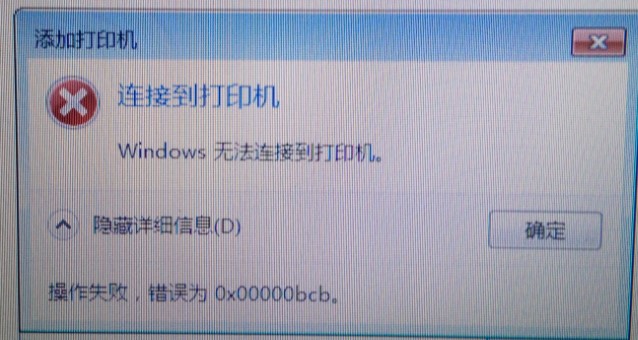 Win7共享打印機無法連接錯誤代碼為0x00000bcb怎么辦？