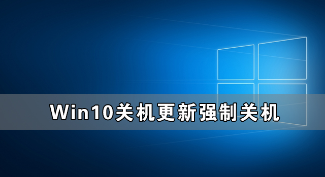 Win10關機更新強制關機后開不了機怎么辦?