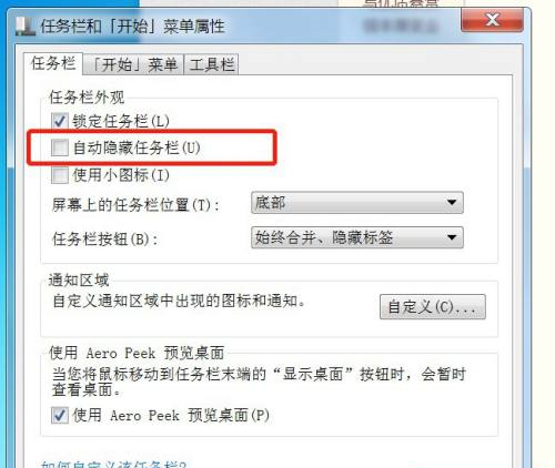 Win7電腦任務欄隱藏了怎么顯示出來?Win7電腦任務欄隱藏顯示出來的方法