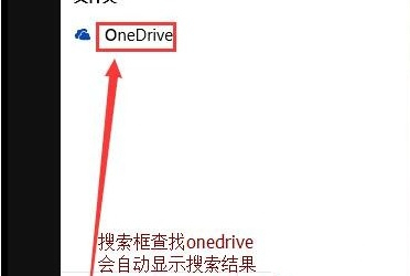 Win10怎么徹底關閉OneDrive？Win1么徹底關閉OneDrive的方法