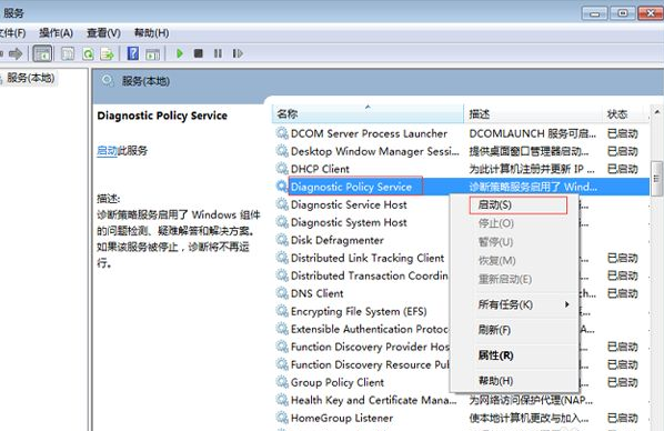 Win7電腦診斷策略服務未運行怎么辦?