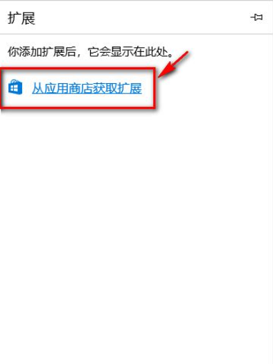 Win10電腦的Edge瀏覽器怎么安裝瀏覽器插件？