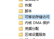 Win10設備讀寫權限怎么關閉?怎么管理對可移動設備的讀寫權限呢?