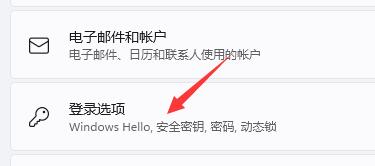 Win11如何取消pin碼登錄？Win11取消pin碼登錄的方法
