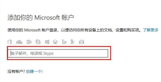 Win10怎么登錄微軟賬號(hào)?Win10登錄微軟賬號(hào)的方法