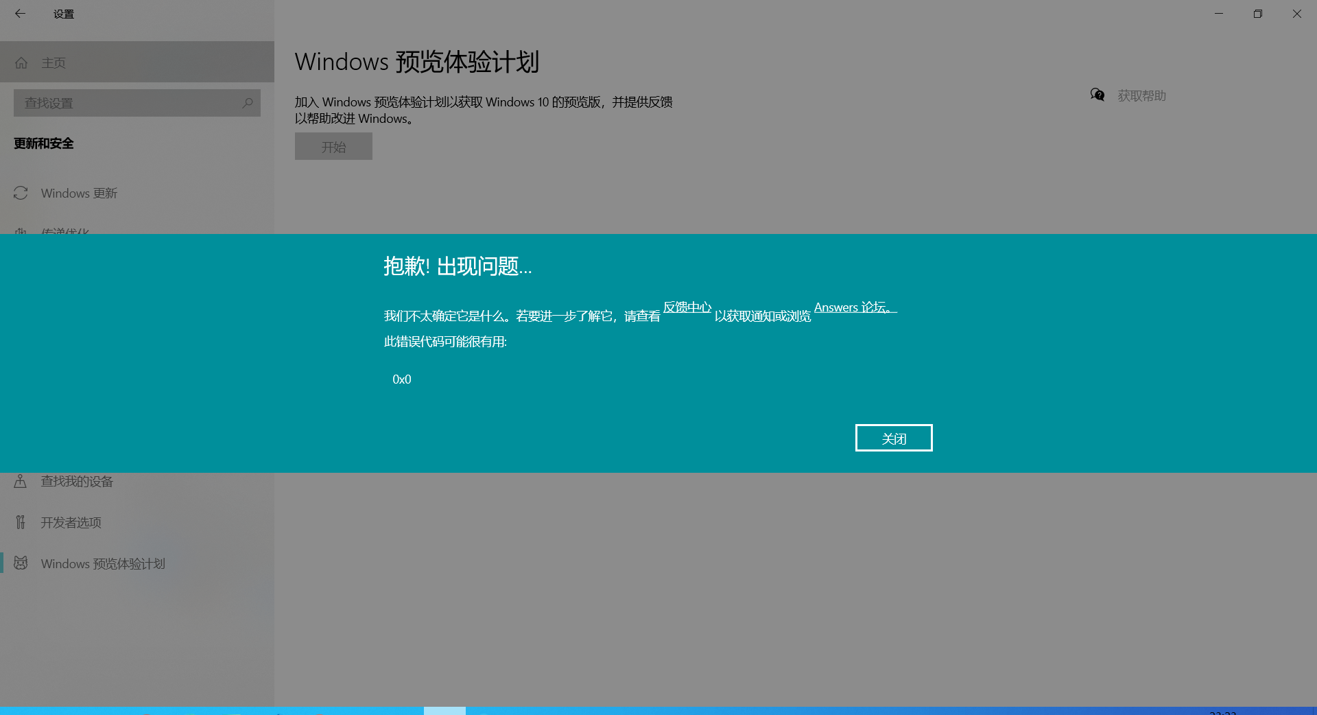 Win10電腦預(yù)覽體驗計劃錯誤提示:0x0怎么解決?
