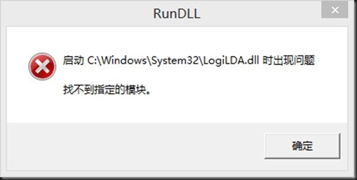 Win10啟動logilda.dll時出現問題找不到指定模塊怎么辦?