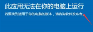 Win10電腦顯示：此應用無法在你的電腦上運行要怎么辦？
