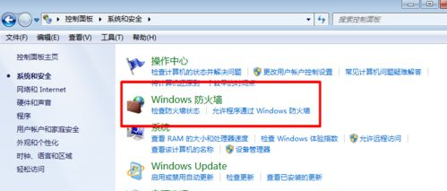 Win7的防火墻在哪里關閉？Windows7防火墻怎么關閉？