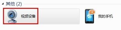 Win7系統(tǒng)攝像頭打不開是怎么回事?Win7系統(tǒng)攝像頭打不開解決辦法