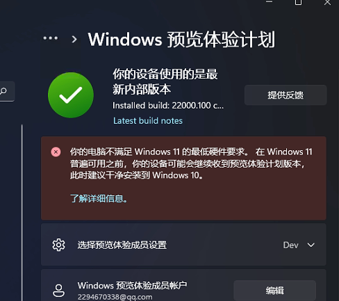Win11預覽體驗計劃顯示:你的電腦不滿足Windows11的最低硬件需求怎么辦?
