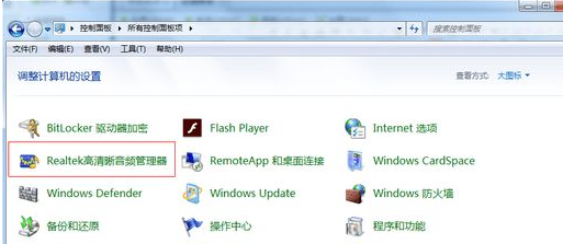 Win7電腦插入耳機(jī)依舊沒有聲音怎么處理?