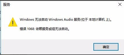 Win10無(wú)法啟動(dòng)Windows Audio服務(wù)錯(cuò)誤1068怎么辦?