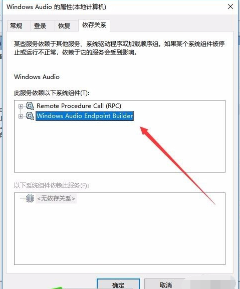 Win10無(wú)法啟動(dòng)Windows Audio服務(wù)錯(cuò)誤1068怎么辦?