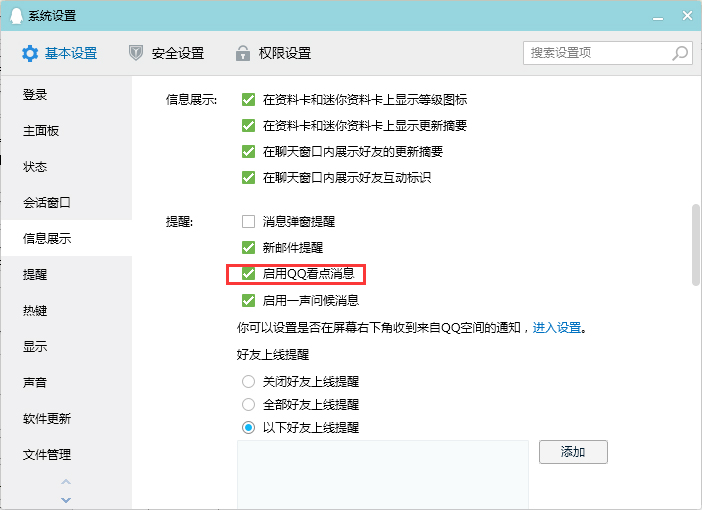 QQ看點消息怎么關閉？QQ電腦版看點消息關閉教程